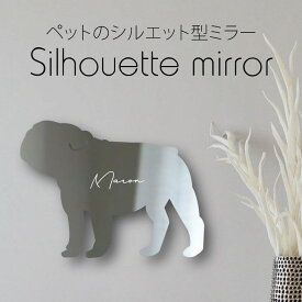 シルエットミラー [ SS - L ]【 ブルドッグ 】 鏡 ミラー かわいい ペット 彫刻 インテリア グッズ プレゼント おしゃれ 映え 映える ギフト メモリアル アクリル軽量 頑丈 シンプル メイク 化粧台用 犬