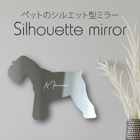 【 ギフトに 】 シルエットミラーL【 ミニチュアシュナウザー 】 鏡 ミラー かわいい ペット 彫刻 インテリア グッズ プレゼント おしゃれ 映え 映える ギフト メモリアル アクリル 壁掛け 軽量 頑丈 シンプル メイクアップ 取り付け簡単 玄関 犬