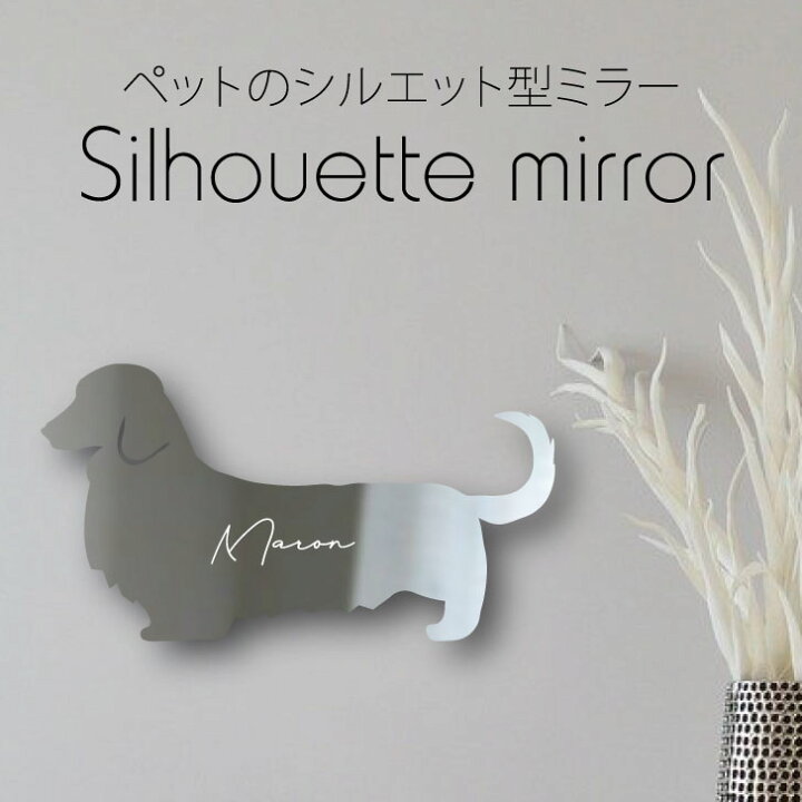 楽天市場 お買い物ﾏﾗｿﾝ P3倍 シルエットミラーｓ ミニチュアダックスフンド ロングコート 鏡 ミラー かわいい ペット 彫刻 インテリア グッズ プレゼント おしゃれ ギフト メモリアル アクリル 壁掛け 軽量 頑丈 シンプル メイクアップ 取り付け簡単 玄関 犬