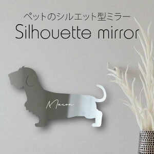 シルエットミラーS【 ミニチュアダックスフンド ワイヤー 】 鏡 ミラー かわいい ペット 彫刻 インテリア グッズ プレゼント おしゃれ 映え 映える ギフト メモリアル アクリル 壁掛け 軽量