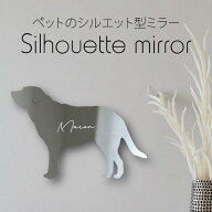 シルエットミラー [ SS - L ]【 ラブラドールレトリバー 】 鏡 ミラー かわいい ペット 彫刻 インテリア …