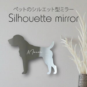 シルエットミラーL【 ジャーマンハンティングテリア 】 鏡 ミラー かわいい ペット 彫刻 インテリア グッズ プレゼント おしゃれ ギフト メモリアル アクリル 壁掛け 軽量 頑丈 シンプル 取