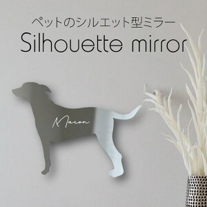 シルエットミラーS【 ジャーマンピンシャー 】 鏡 ミラー かわいい ペット 彫刻 インテリア グッズ プレゼント おしゃれ 映え 映える ギフト メモリアル アクリル 壁掛け 軽量 頑丈 シンプル