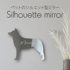 シルエットミラーS【 チェコスロバキアンウルフドッグ 】 鏡 ミラー かわいい ペット 彫刻 インテリア グッズ プレゼント おしゃれ 映え 映える ギフト メモリアル アクリル 壁掛け 軽量 頑