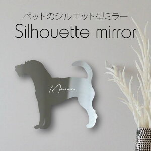 シルエットミラーL【 パーソンラッセルテリア 】 鏡 ミラー かわいい ペット 彫刻 インテリア グッズ プレゼント おしゃれ ギフト メモリアル アクリル 壁掛け 軽量 頑丈 シンプル 取り付け