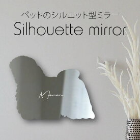 シルエットミラー [ SS - L ]【 プーリー 】 鏡 ミラー かわいい ペット 彫刻 インテリア グッズ プレゼント おしゃれ 映え 映える ギフト メモリアル アクリル軽量 頑丈 シンプル メイク 化粧台用 犬