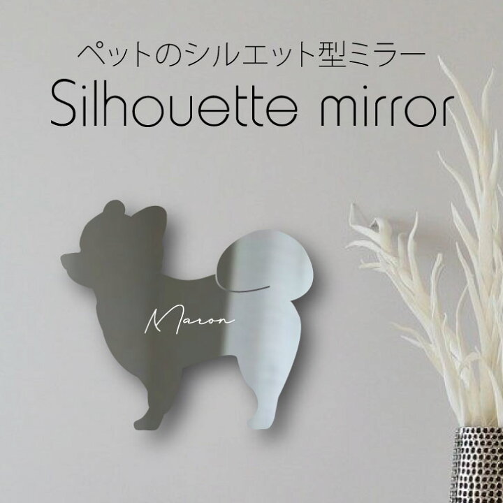 楽天市場 送料無料 シルエットミラーｌ ポメラニアン 柴犬カット 鏡 ミラー かわいい ペット 彫刻 インテリア グッズ プレゼント おしゃれ 映え 映える ギフト メモリアル アクリル 壁掛け 軽量 頑丈 シンプル メイクアップ 取り付け簡単 玄関 犬 Mo U Ra