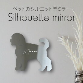 シルエットミラー [ SS - L ]【 ミニチュアプードル 】 鏡 ミラー かわいい ペット 彫刻 インテリア グッズ プレゼント おしゃれ 映え 映える ギフト メモリアル アクリル軽量 頑丈 シンプル メイク 化粧台用 犬
