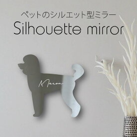 シルエットミラー [ SS - L ]【 ミディアムプードル 】 鏡 ミラー かわいい ペット 彫刻 インテリア グッズ プレゼント おしゃれ 映え 映える ギフト メモリアル アクリル軽量 頑丈 シンプル メイク 化粧台用 犬