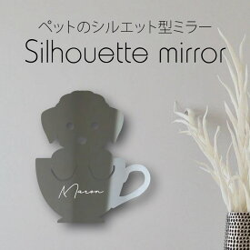 シルエットミラー [ SS - L ]【 ティーカッププードル 】 鏡 ミラー かわいい ペット 彫刻 インテリア グッズ プレゼント おしゃれ 映え 映える ギフト メモリアル アクリル 軽量 頑丈 シンプル メイク 化粧台用 犬