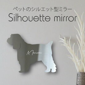 シルエットミラー [ SS - L ]【 コッカプー 】 鏡 ミラー かわいい ペット 彫刻 インテリア グッズ プレゼント おしゃれ 映え 映える ギフト メモリアル アクリル軽量 頑丈 シンプル メイク 化粧台用 犬
