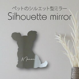 シルエットミラー [ SS - L ]【 チワプー 】 鏡 ミラー かわいい ペット 彫刻 インテリア グッズ プレゼント おしゃれ 映え 映える ギフト メモリアル アクリル軽量 頑丈 シンプル メイク 化粧台用 犬