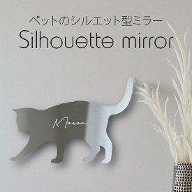 シルエットミラー [ SS - L ]【 じゃれ猫 】 鏡 ミラー かわいい ペット 彫刻 インテリア グッズ プレゼント おしゃれ 映え 映える ギフト メモリアル アクリル軽量 頑丈 シンプル メイク 化粧台用 猫