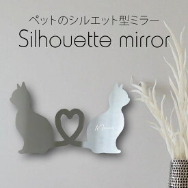 【マラソン中はP5倍】 シルエットミラー [ SS - L ]【 ハート猫 】 鏡 ミラー かわいい ペット 彫刻 インテリア グッズ プレゼント おしゃれ 映え 映える ギフト メモリアル アクリル軽量 頑丈 シンプル メイク 化粧台用 猫