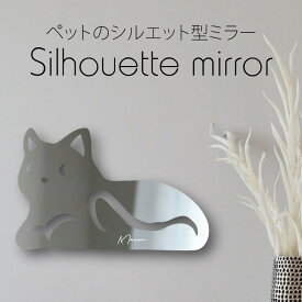 【 ギフトに 】 シルエットミラーM【 休み猫 】 鏡 ミラー かわいい ペット 彫刻 インテリア グッズ プレゼント おしゃれ 映え 映える ギフト メモリアル アクリル 壁掛け 軽量 頑丈 シンプル メイクアップ 取り付け簡単 化粧台用 玄関 猫