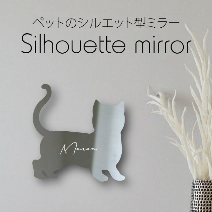 楽天市場 送料無料 シルエットミラーｓ マンチカン ショートヘア 鏡 ミラー かわいい ペット 彫刻 インテリア グッズ プレゼント おしゃれ 映え 映える ギフト メモリアル アクリル 壁掛け 軽量 頑丈 シンプル メイクアップ 取り付け簡単 玄関 猫 Mo U Ra