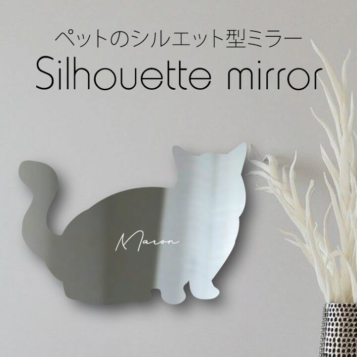 楽天市場 送料無料 シルエットミラーl ミヌエット 鏡 ミラー かわいい ペット 彫刻 インテリア グッズ プレゼント おしゃれ 映え 映える ギフト メモリアル アクリル 壁掛け 軽量 頑丈 シンプル メイクアップ 取り付け簡単 化粧台用 玄関 猫 Mo U Ra 楽天市場 送料無料 シルエットミラーl ミヌエット 鏡 ミラー かわいい ペット 彫刻 インテリア グッズ プレゼント おしゃれ 映え 映える ギフト メモリアル アクリル 壁掛け 軽量 頑丈 シンプル メイクアップ 取り付け簡単 化粧台用 玄関 猫 Mo U Ra