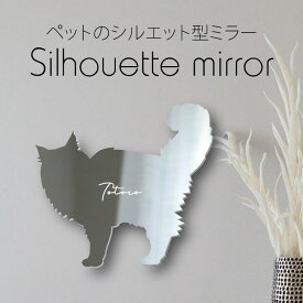 シルエットミラー [ SS - L ]【 サイベリアン 】 鏡 ミラー かわいい ペット 彫刻 インテリア グッズ プレゼント おしゃれ 映え 映える ギフト メモリアル 軽量 頑丈 シンプル メイク 猫 にゃんこ