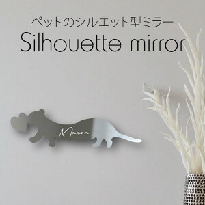 シルエットミラーL【 フェレット ハート 】 鏡 ミラー かわいい ペット 彫刻 インテリア グッズ プレゼント おしゃれ ギフト メモリアル アクリル 壁掛け 軽量 頑丈 シンプル 取り付け簡単