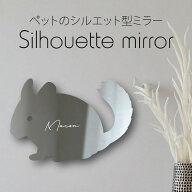 シルエットミラーS【 チンチラ 】 鏡 ミラー かわいい ペット 彫刻 インテリア グッズ プレゼント おしゃ…