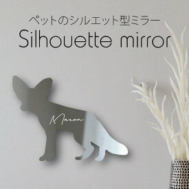【マラソン中はP5倍】 シルエットミラー [ SS - L ]【 フェネック 】 鏡 ミラー かわいい ペット 彫刻 インテリア グッズ プレゼント おしゃれ 映え 映える ギフト メモリアル アクリル軽量 頑丈 シンプル メイク 化粧台用 小動物