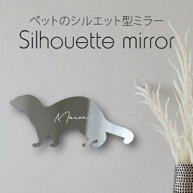 【マラソン中はP5倍】 シルエットミラー [ SS - L ]【 フェレット 】 鏡 ミラー かわいい ペット 彫刻 インテリア グッズ プレゼント おしゃれ 映え 映える ギフト メモリアル アクリル軽量 頑丈 シンプル メイク 化粧台用 小動物