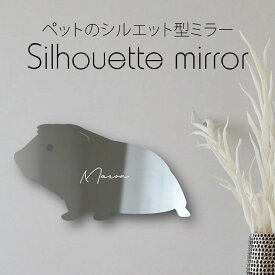 【マラソン中はP5倍】 シルエットミラー [ SS - L ]【 モルモット 】 鏡 ミラー かわいい ペット 彫刻 インテリア グッズ プレゼント おしゃれ 映え 映える ギフト メモリアル アクリル軽量 頑丈 シンプル メイク 化粧台用 小動物