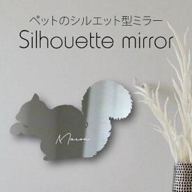 シルエットミラー [ SS - L ]【 リス 】 鏡 ミラー かわいい ペット 彫刻 インテリア グッズ プレゼント おしゃれ 映え 映える ギフト メモリアル アクリル軽量 頑丈 シンプル メイク 化粧台用 小動物