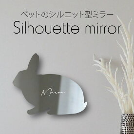 【マラソン中はP5倍】 シルエットミラー [ SS - L ]【 ミニレッキス 】 鏡 ミラー かわいい ペット 彫刻 インテリア グッズ プレゼント おしゃれ 映え 映える ギフト メモリアル アクリル軽量 頑丈 シンプル メイク 化粧台用 小動物