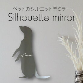 【マラソン中はP5倍】 シルエットミラー [ SS - L ]【 ミーアキャット 】 鏡 ミラー かわいい ペット 彫刻 インテリア グッズ プレゼント おしゃれ 映え 映える ギフト メモリアル アクリル軽量 頑丈 シンプル メイク 化粧台用 小動物