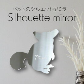 【マラソン中はP5倍】 シルエットミラー [ SS - L ]【 ショウガラゴ 】 鏡 ミラー かわいい ペット 彫刻 インテリア グッズ プレゼント おしゃれ 映え 映える ギフト メモリアル 軽量 頑丈 シンプル メイク 小動物