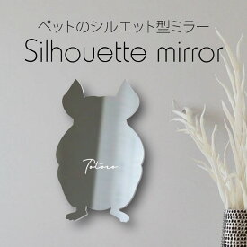 【マラソン中はP5倍】 シルエットミラー [ SS - L ]【 チンチラ 】 鏡 ミラー かわいい ペット 彫刻 インテリア グッズ プレゼント おしゃれ 映え 映える ギフト メモリアル 軽量 頑丈 シンプル メイク 小動物
