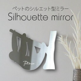 【マラソン中はP5倍】 シルエットミラー [ SS - L ]【 ナマケモノ 】 鏡 ミラー かわいい ペット 彫刻 インテリア グッズ プレゼント おしゃれ 映え 映える ギフト メモリアル 軽量 頑丈 シンプル メイク 小動物