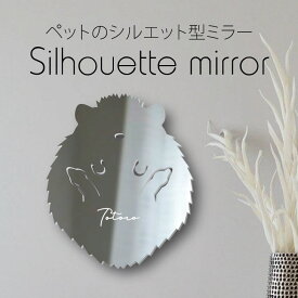 シルエットミラー [ SS - L ]【 ハリネズミ 】 鏡 ミラー かわいい ペット 彫刻 インテリア グッズ プレゼント おしゃれ 映え 映える ギフト メモリアル 軽量 頑丈 シンプル メイク 小動物