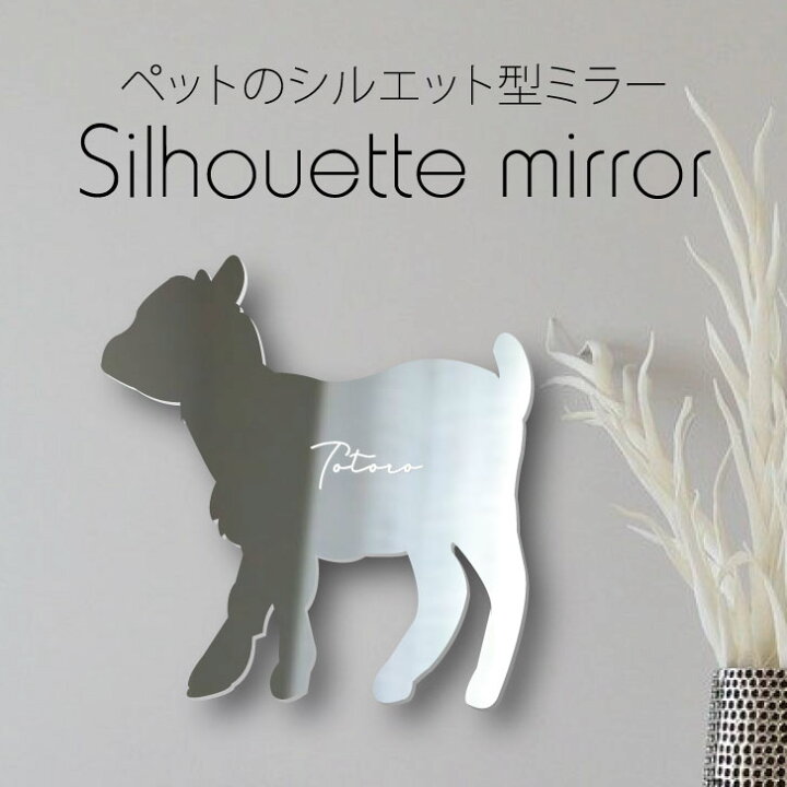 楽天市場 送料無料 シルエットミラーl ピグミーゴート 鏡 ミラー かわいい ペット 彫刻 インテリア グッズ プレゼント おしゃれ 映え 映える ギフト メモリアル 壁掛け 軽量 頑丈 シンプル メイクアップ 玄関 小動物 Mo U Ra