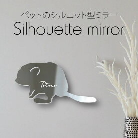 【マラソン中はP5倍】 シルエットミラー [ SS - L ]【 ファットテールジャービル 】 鏡 ミラー かわいい ペット 彫刻 インテリア グッズ プレゼント おしゃれ 映え 映える ギフト メモリアル 軽量 頑丈 シンプル メイク 小動物