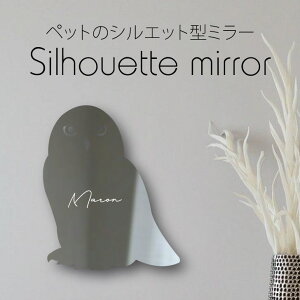 シルエットミラーM【 シロフクロウ 】 鏡 ミラー かわいい ペット 彫刻 インテリア グッズ プレゼント おしゃれ 映え 映える ギフト メモリアル アクリル 壁掛け 軽量 頑丈 シンプル メイクア