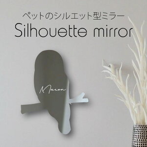 シルエットミラーL【 カラフトフクロウ 】 鏡 ミラー かわいい ペット 彫刻 インテリア グッズ プレゼント おしゃれ ギフト メモリアル アクリル 壁掛け 軽量 頑丈 シンプル 取り付け簡単 玄