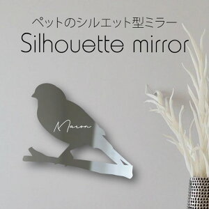 シルエットミラーL【 カナリア 】 鏡 ミラー かわいい ペット 彫刻 インテリア グッズ プレゼント おしゃれ ギフト メモリアル アクリル 壁掛け 軽量 頑丈 シンプル 取り付け簡単 玄関 犬