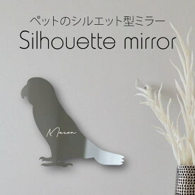 【マラソン中はP5倍】 シルエットミラー [ SS - L ]【 ズグロシロハラインコ 】 鏡 ミラー かわいい ペット 彫刻 インテリア オーダー グッズ プレゼント おしゃれ 映え 映える ギフト メモリアル アクリル 軽量 頑丈 シンプル メイク 化粧台用 鳥