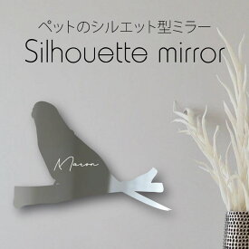 【マラソン中はP5倍】 シルエットミラー [ SS - L ]【 セキセイインコ 】 鏡 ミラー かわいい ペット 彫刻 インテリア オーダー グッズ プレゼント おしゃれ 映え 映える ギフト メモリアル アクリル 軽量 頑丈 シンプル メイク 化粧台用 鳥