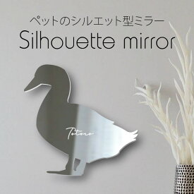 【マラソン中はP5倍】 シルエットミラー [ SS - L ]【 アヒル 】 鏡 ミラー かわいい ペット 彫刻 インテリア グッズ プレゼント おしゃれ 映え 映える ギフト メモリアル 軽量 頑丈 シンプル メイク 鳥