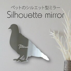 【マラソン中はP5倍】 シルエットミラー [ SS - L ]【 ハト 】 鏡 ミラー かわいい ペット 彫刻 インテリア オーダー グッズ プレゼント おしゃれ 映え 映える ギフト メモリアル 軽量 頑丈 シンプル メイク 鳥