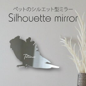 【マラソン中はP5倍】 シルエットミラー [ SS - L ]【 ハゴロモセキセイインコ 】 鏡 ミラー かわいい ペット 彫刻 インテリア オーダー グッズ プレゼント おしゃれ 映え 映える ギフト メモリアル 軽量 頑丈 シンプル メイク 鳥