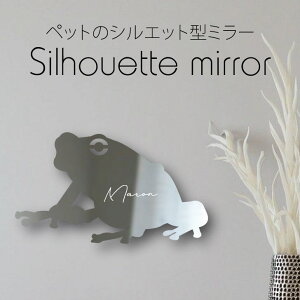 シルエットミラーS【 アマガエル 】 鏡 ミラー かわいい ペット 彫刻 インテリア グッズ プレゼント おしゃれ 映え 映える ギフト メモリアル アクリル 壁掛け 軽量 頑丈 シンプル メイクアッ