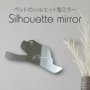 シルエットミラーS【 イエアメガエル 】 鏡 ミラー かわいい ペット 彫刻 インテリア グッズ プレゼント おしゃれ 映え 映える ギフト メモリアル アクリル 壁掛け 軽量 頑丈 シンプル メイク