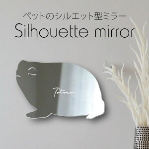 シルエットミラーS【 アメフクラガエル 】 鏡 ミラー かわいい ペット 彫刻 インテリア グッズ プレゼント おしゃれ 映え 映える ギフト メモリアル 壁掛け 軽量 頑丈 シンプル メイクアップ