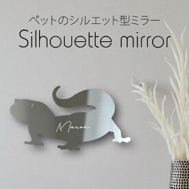 シルエットミラー [ SS - L ]【 レオパードゲッコー 2 】 鏡 ミラー かわいい ペット 彫刻 インテリア グッズ プレゼント おしゃれ 映え 映える ギフト メモリアル アクリル軽量 頑丈 シンプル メイク トカゲ