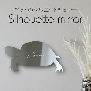 シルエットミラーS【 ロシアリクガメ 】 鏡 ミラー かわいい ペット 彫刻 インテリア グッズ プレゼント おしゃれ 映え 映える ギフト メモリアル アクリル 壁掛け 軽量 頑丈 シンプル メイク