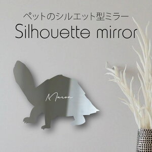 シルエットミラーS【 カブトニオイガメ 】 鏡 ミラー かわいい ペット 彫刻 インテリア グッズ プレゼント おしゃれ 映え 映える ギフト メモリアル アクリル 壁掛け 軽量 頑丈 シンプル メイ
